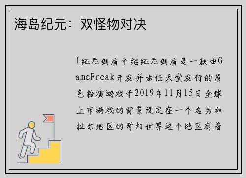 海岛纪元：双怪物对决