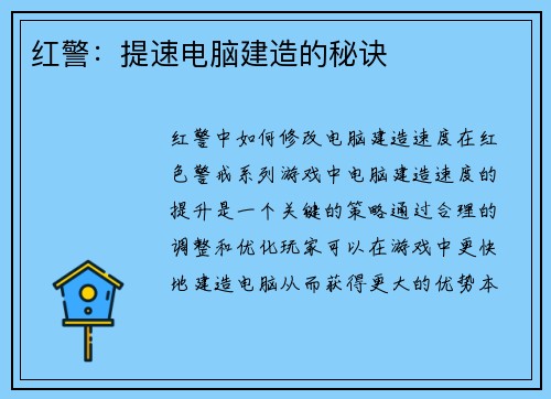 红警：提速电脑建造的秘诀