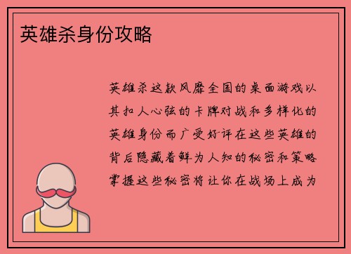 英雄杀身份攻略