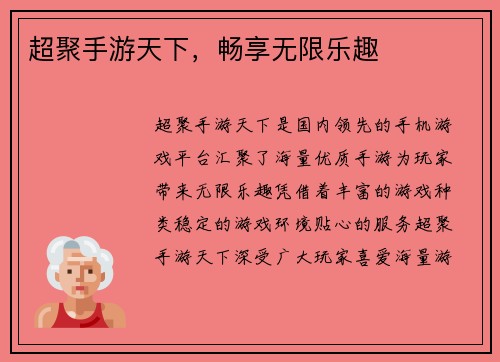 超聚手游天下，畅享无限乐趣