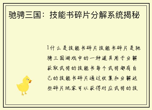 驰骋三国：技能书碎片分解系统揭秘