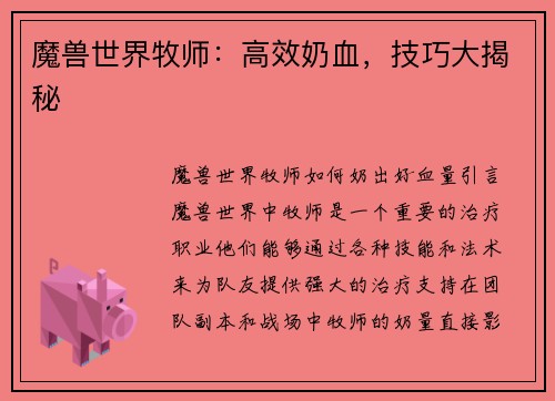 魔兽世界牧师：高效奶血，技巧大揭秘