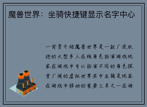 魔兽世界：坐骑快捷键显示名字中心