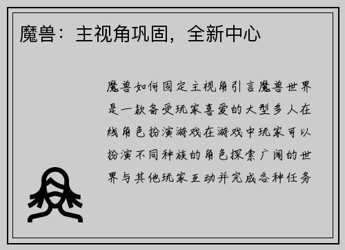 魔兽：主视角巩固，全新中心