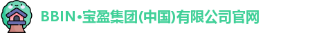 BBIN官方网站登录